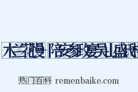 木兰花慢 陪安参政宴吴山盛氏楼是什么意思的图片